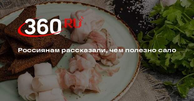 ОСН: сало замедляет старение и снижает риск развития рака