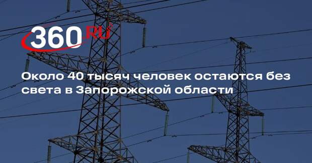 Балицкий: в Запорожской области около 40 тысяч человек остаются без света