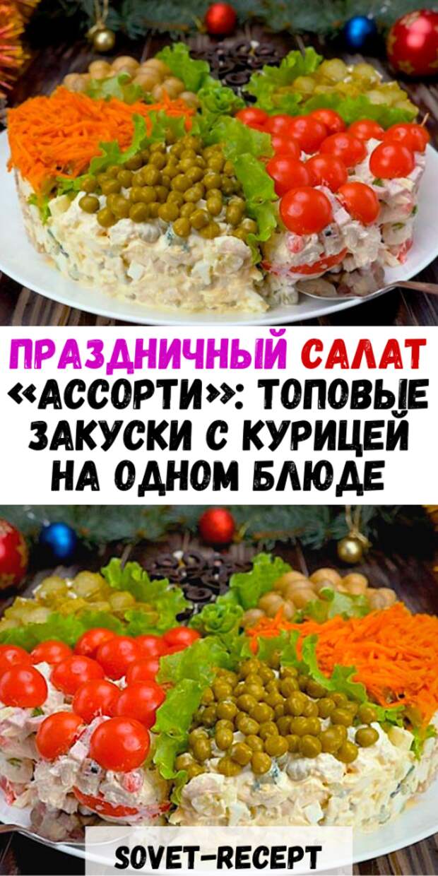 Праздничный салат «АССОРТИ»: топовые ЗАКУСКИ с КУРИЦЕЙ на одном блюде