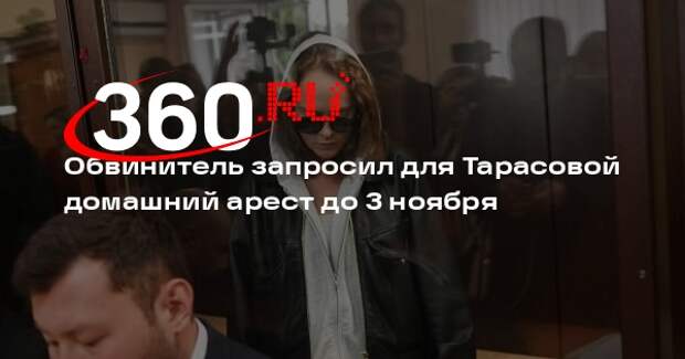 Обвинитель запросил для Тарасовой домашний арест до 3 ноября