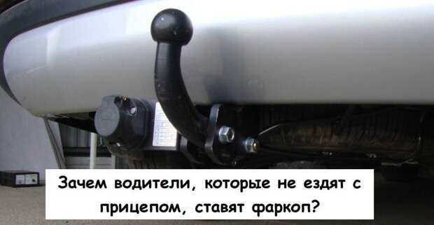 Зачем водители, которые не ездят с прицепом, ставят фаркоп