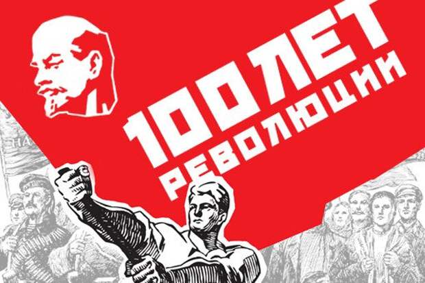 О юбилее Октябрьской революции без фанатизма