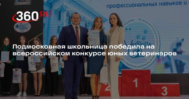 Подмосковная школьница победила на всероссийском конкурсе юных ветеринаров
