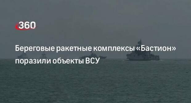 Минобороны: ракетные комплексы «Бастион» Черноморского флота ударили по Украине