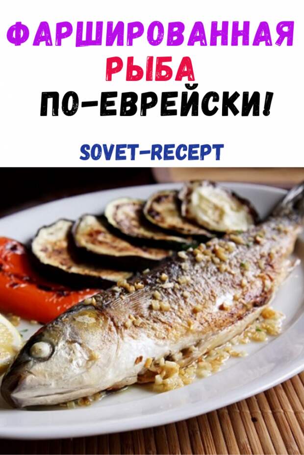 Фаршированная рыба по-еврейски!