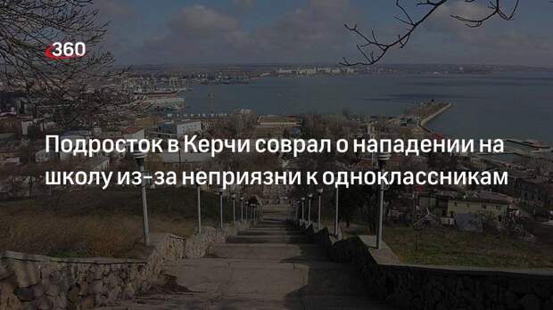 Подросток в Керчи соврал о нападении на школу из-за неприязни к одноклассникам