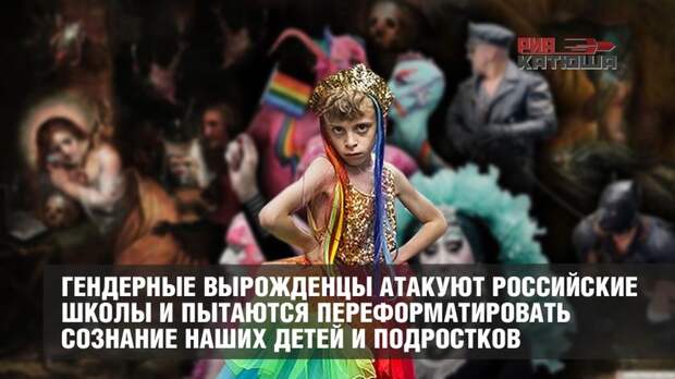 Гендерные вырожденцы из ВШЭ атакуют российские школы и наших детей