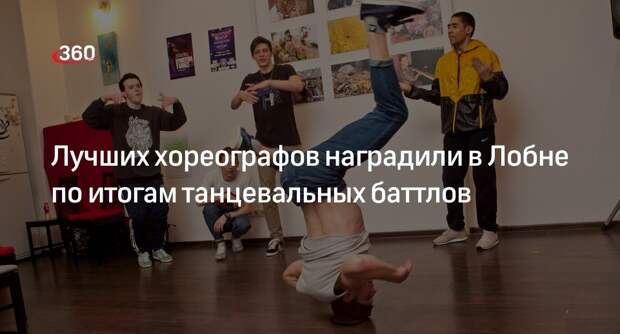 Лучших хореографов наградили в Лобне по итогам танцевальных баттлов