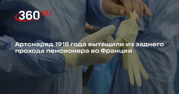 Figaro: в заднем проходе 88-летнего мужчины нашли снаряд времен Первой мировой