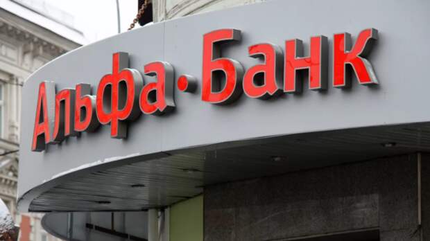В Альфа-банке заявили, что не фиксируют сбоя