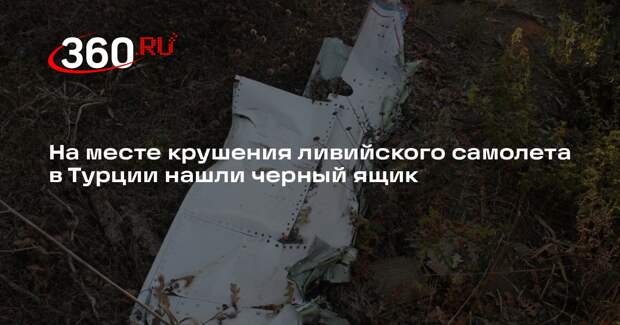 На месте крушения ливийского самолета в Турции нашли черный ящик