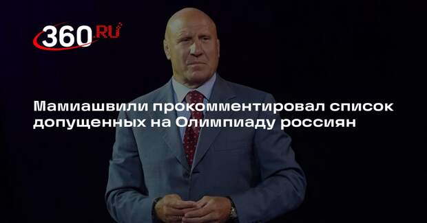 Мамиашвили заявил, что не понимает критерии, по которым допустили россиян на ОИ