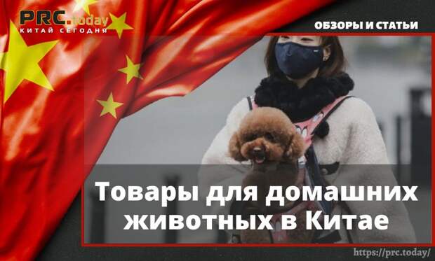 Товары для домашних животных в Китае