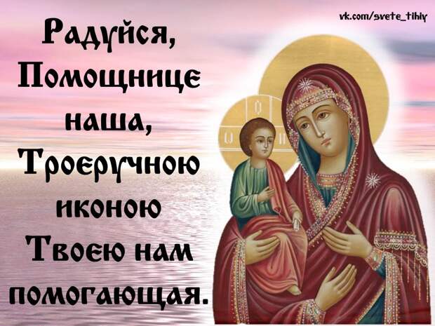 11 июля Празднование иконы «Троеручица».