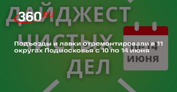 Подъезды и лавки отремонтировали в 11 округах Подмосковья с 10 по 14 июня