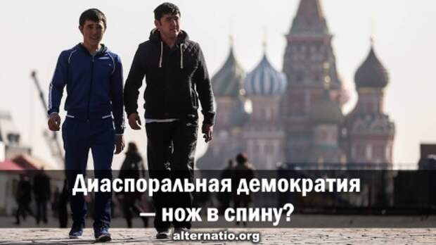 Диаспоральная демократия — нож в спину?