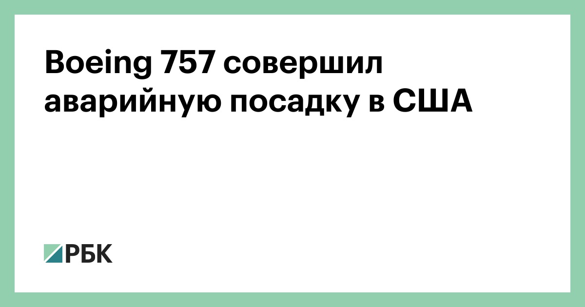 Boeing 757 совершил аварийную посадку в США