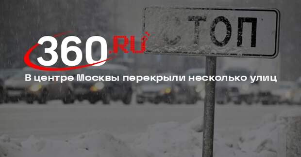 В центре Москвы перекрыли несколько улиц