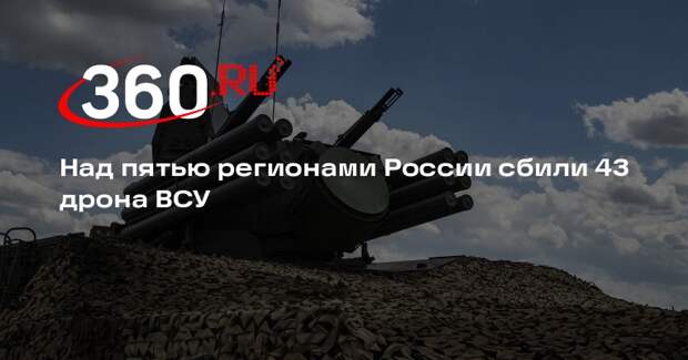 Над пятью регионами России сбили 43 дрона ВСУ