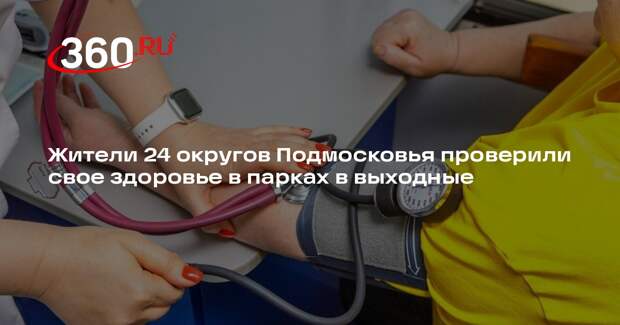 Жители 24 округов Подмосковья проверили свое здоровье в парках в выходные