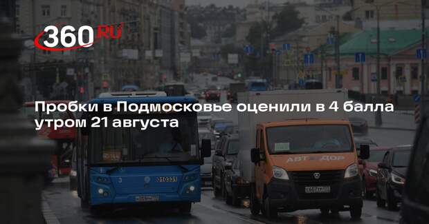 Пробки в Подмосковье оценили в 4 балла утром 21 августа