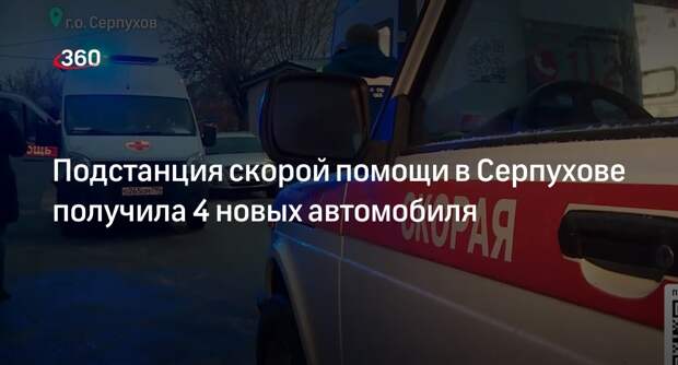 Подстанция скорой помощи в Серпухове получила 4 новых автомобиля