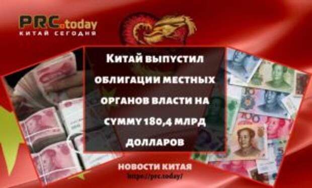 Китай выпустил облигации местных органов власти на сумму 180,4 млрд долларов