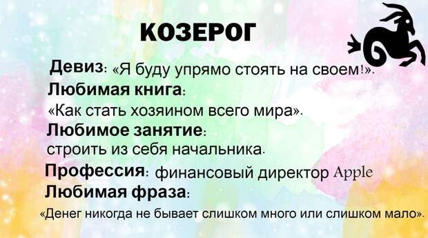 Коротенькая, забавная и очень точная характеристика каждого из знаков Зодиака!