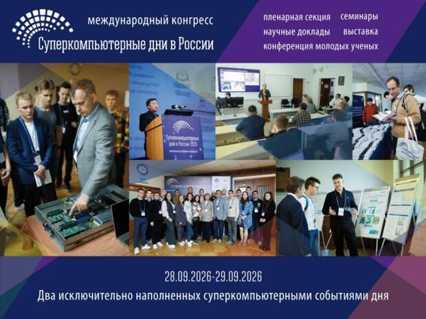 Конгресс «Суперкомпьютерные дни в России» состоится 28–29 сентября в МГУ