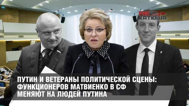 Функционеров Матвиенко в СФ меняют на людей Путина