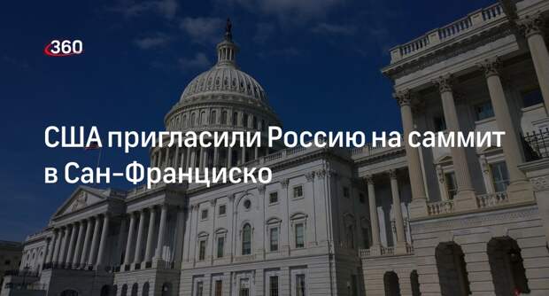 США пригласили на саммит всех участников АТЭС, в том числе Россию