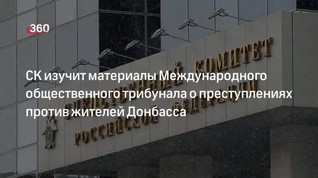 Международный общественный трибунал передаст свидетельства преступлений в Донбассе в СК