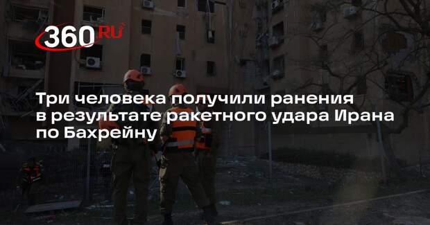 Три человека получили ранения в результате ракетного удара Ирана по Бахрейну