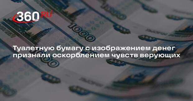 Суд Москвы признал оскорблением чувств верующих туалетную бумагу с деньгами
