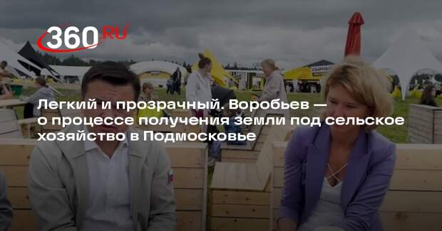 Воробьев: предоставили фермерам свыше 8 тысяч гектаров земли в 2023 году