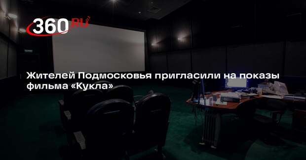 Жителей Подмосковья пригласили на показы фильма «Кукла»