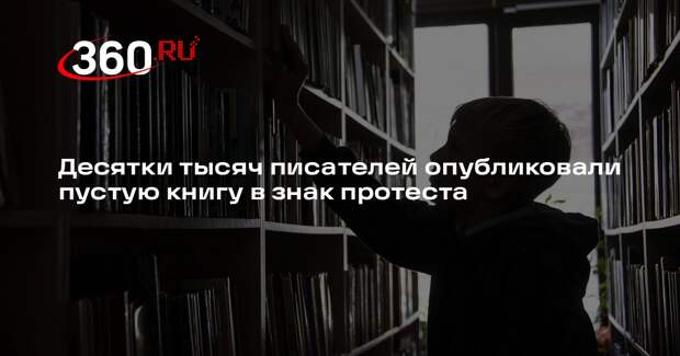 Писатели в знак протеста против ИИ опубликовали книгу без текста