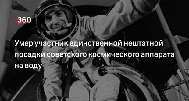 Роскосмос: умер приземлившийся в озеро Тенгиз командир «Союза-23» Зудов