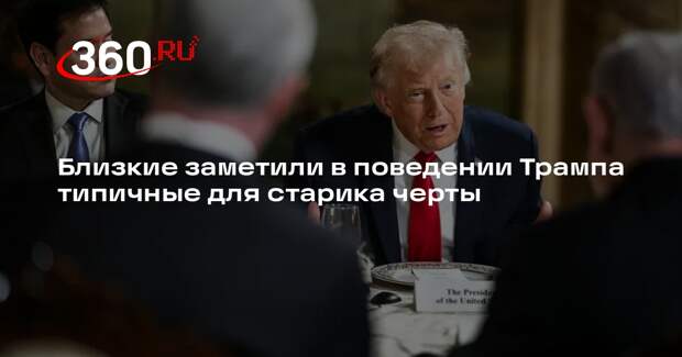 WSJ: 79-летний Трамп на публике и в частной жизни ведет себя по-старчески