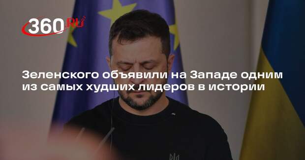 Профессор Саква: Зеленский стал самым провальным и трусливым лидером всех времен