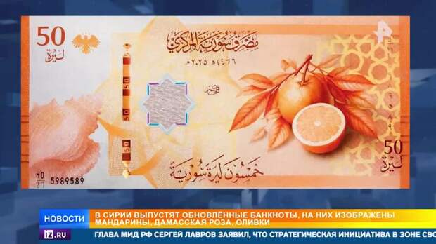 В Сирии выпустят обновленные банкноты с мандаринами вместо Асада