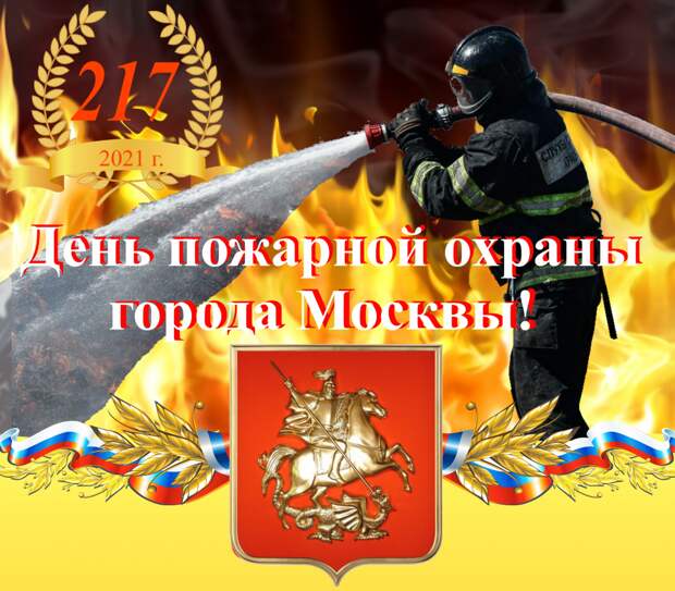 31-ого мая пожарная охрана города Москвы отметит  217-летие