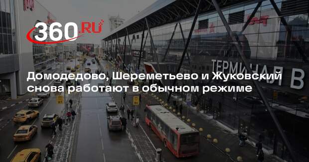 Домодедово, Шереметьево и Жуковский снова работают в обычном режиме