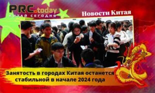 Занятость в городах Китая