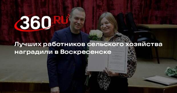 Лучших работников сельского хозяйства наградили в Воскресенске