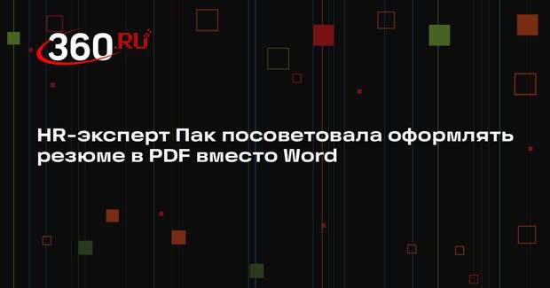 HR-эксперт Пак посоветовала оформлять резюме в PDF вместо Word