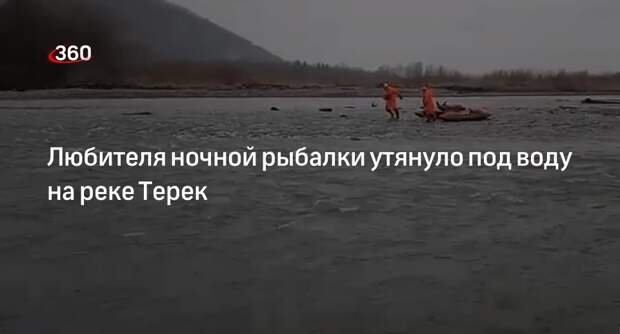 Спасатели нашли тело рыбака в русле реки Терек в Северной Осетии