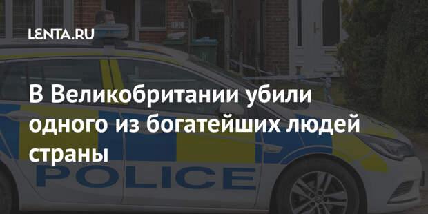 В Великобритании убили одного из богатейших людей страны