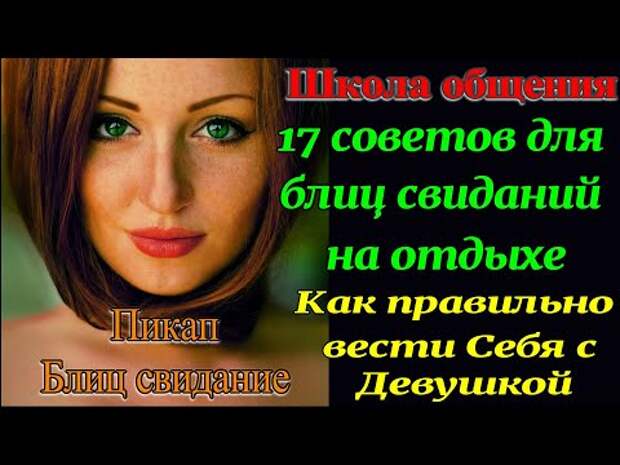 17 советов по блиц роману. Пикап. Как познакомиться с Девушкой. Рассказы для взрослых. Измена. РСП.