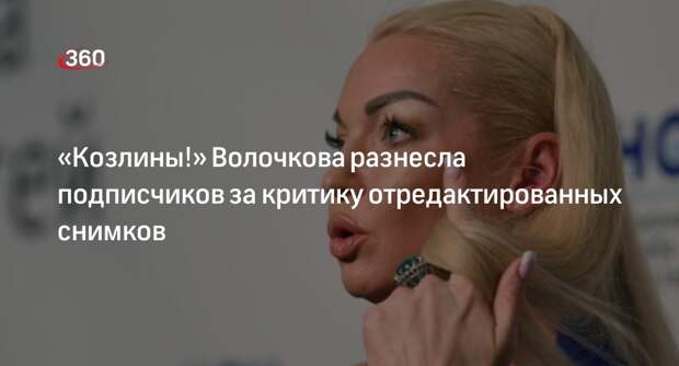 Балерина Волочкова назвала раскритиковавших ее фото поклонников козлинами